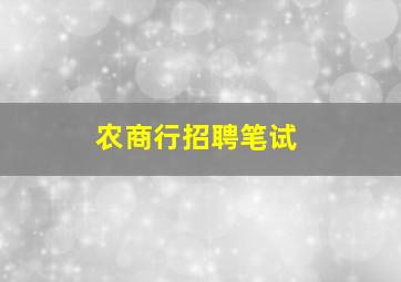 农商行招聘笔试