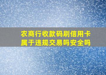 农商行收款码刷信用卡属于违规交易吗安全吗