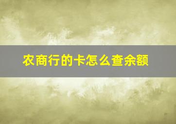 农商行的卡怎么查余额