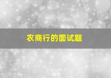 农商行的面试题