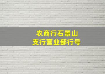 农商行石景山支行营业部行号