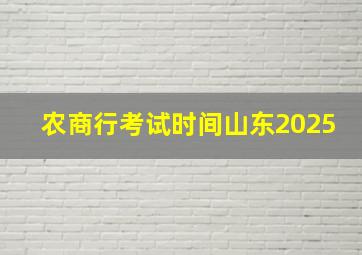 农商行考试时间山东2025