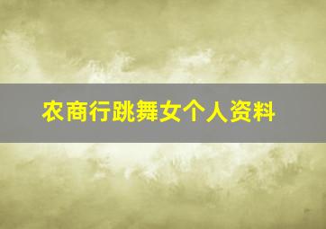 农商行跳舞女个人资料