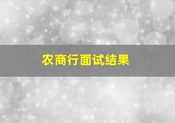 农商行面试结果