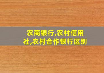 农商银行,农村信用社,农村合作银行区别