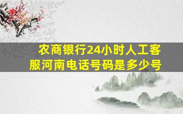 农商银行24小时人工客服河南电话号码是多少号