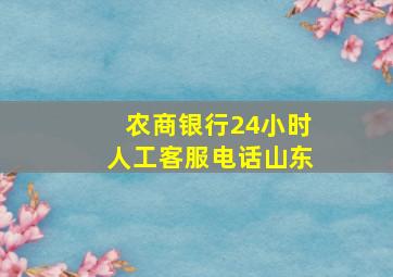 农商银行24小时人工客服电话山东