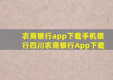 农商银行app下载手机银行四川农商银行App下载