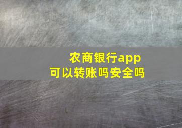 农商银行app可以转账吗安全吗