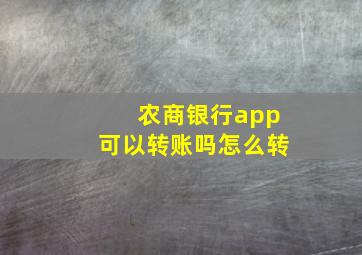 农商银行app可以转账吗怎么转