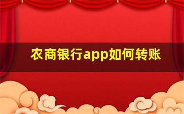 农商银行app如何转账