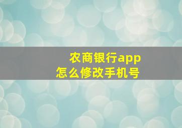 农商银行app怎么修改手机号