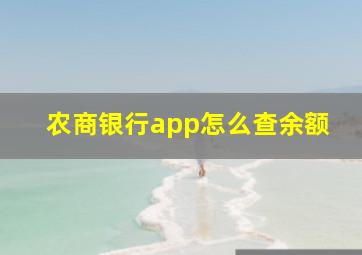 农商银行app怎么查余额