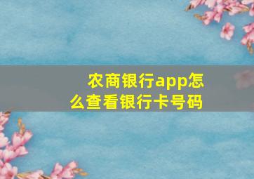 农商银行app怎么查看银行卡号码