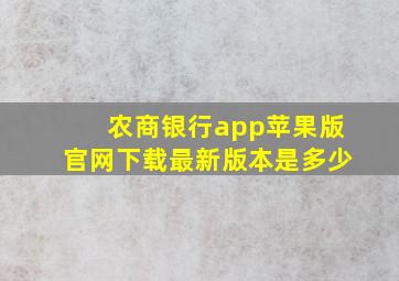 农商银行app苹果版官网下载最新版本是多少