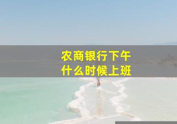 农商银行下午什么时候上班