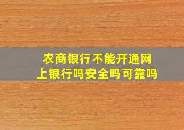 农商银行不能开通网上银行吗安全吗可靠吗