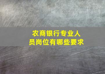 农商银行专业人员岗位有哪些要求