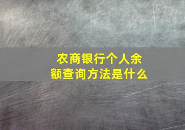 农商银行个人余额查询方法是什么