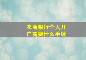 农商银行个人开户需要什么手续