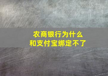 农商银行为什么和支付宝绑定不了