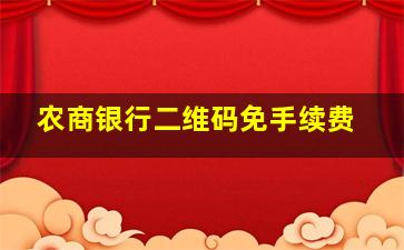 农商银行二维码免手续费