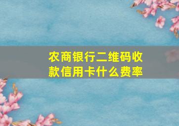 农商银行二维码收款信用卡什么费率