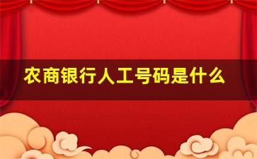 农商银行人工号码是什么