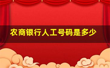 农商银行人工号码是多少