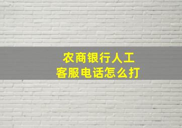 农商银行人工客服电话怎么打