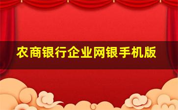 农商银行企业网银手机版