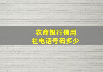 农商银行信用社电话号码多少