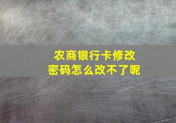 农商银行卡修改密码怎么改不了呢