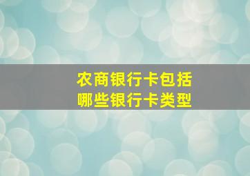 农商银行卡包括哪些银行卡类型