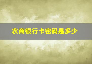 农商银行卡密码是多少