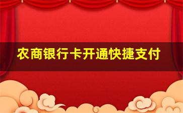 农商银行卡开通快捷支付