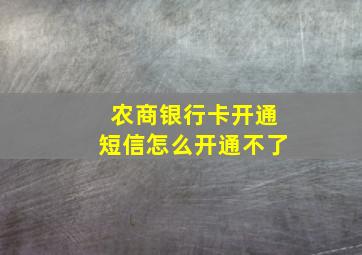 农商银行卡开通短信怎么开通不了