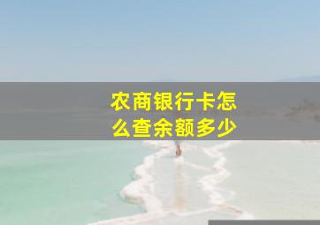 农商银行卡怎么查余额多少