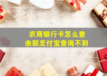 农商银行卡怎么查余额支付宝查询不到