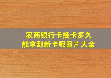 农商银行卡换卡多久能拿到新卡呢图片大全