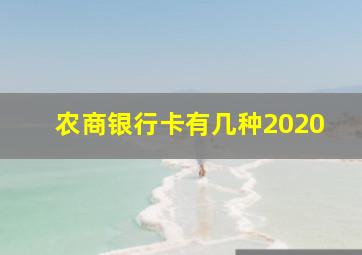 农商银行卡有几种2020