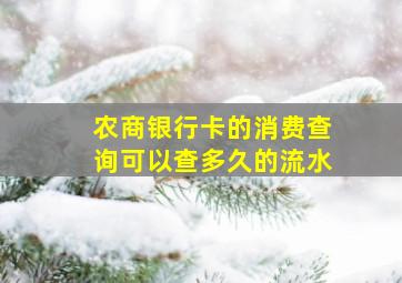 农商银行卡的消费查询可以查多久的流水