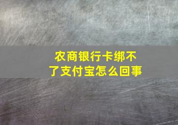 农商银行卡绑不了支付宝怎么回事