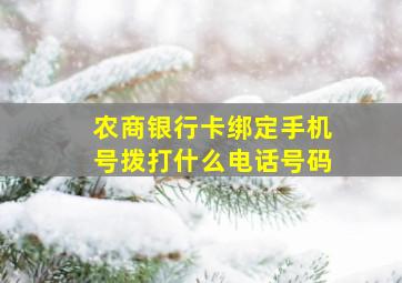 农商银行卡绑定手机号拨打什么电话号码