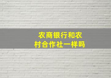 农商银行和农村合作社一样吗