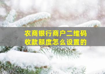 农商银行商户二维码收款额度怎么设置的