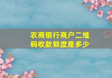 农商银行商户二维码收款额度是多少