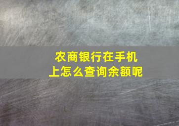 农商银行在手机上怎么查询余额呢