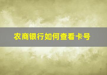 农商银行如何查看卡号