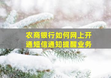 农商银行如何网上开通短信通知提醒业务